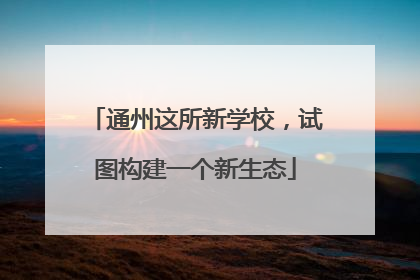 通州这所新学校，试图构建一个新生态