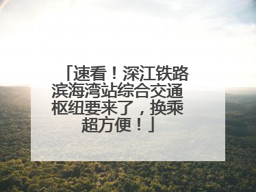 速看！深江铁路滨海湾站综合交通枢纽要来了，换乘超方便！