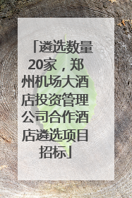 遴选数量20家，郑州机场大酒店投资管理公司合作酒店遴选项目招标