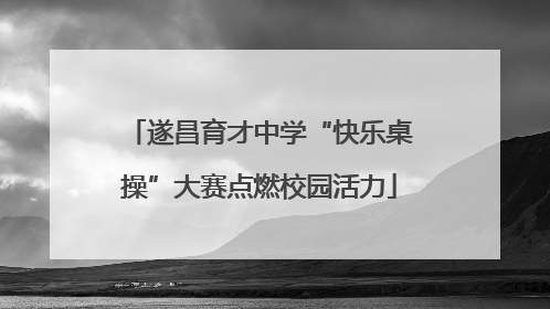 遂昌育才中学“快乐桌操”大赛点燃校园活力