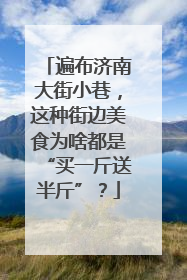 遍布济南大街小巷，这种街边美食为啥都是“买一斤送半斤”？
