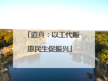 道真：以工代赈惠民生促振兴