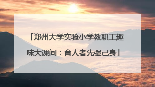 郑州大学实验小学教职工趣味大课间：育人者先强己身