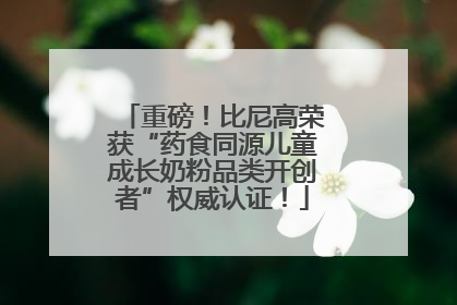 重磅！比尼高荣获“药食同源儿童成长奶粉品类开创者”权威认证！