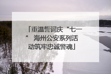 重温誓词庆“七一” 海州公安系列活动筑牢忠诚警魂
