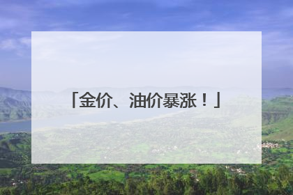 金价、油价暴涨！