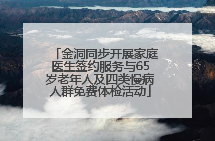 金洞同步开展家庭医生签约服务与65岁老年人及四类慢病人群免费体检活动