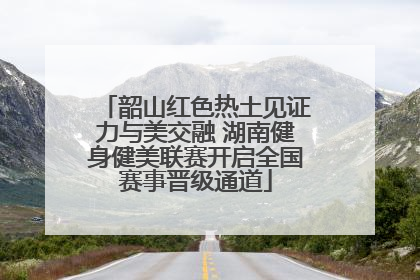 韶山红色热土见证力与美交融 湖南健身健美联赛开启全国赛事晋级通道