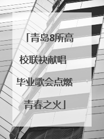 青岛8所高校联袂献唱 毕业歌会点燃青春之火