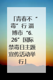 青春不“毒”行 淄博市“6.26”国际禁毒日主题宣传活动举行