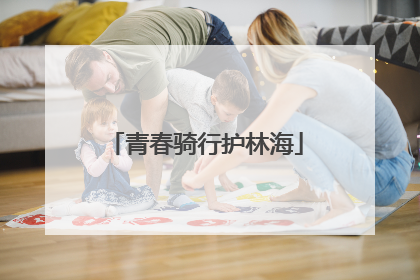 青春骑行护林海