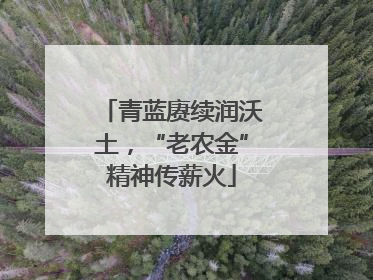 青蓝赓续润沃土，“老农金”精神传薪火