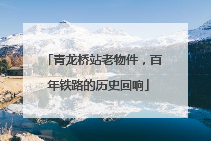 青龙桥站老物件，百年铁路的历史回响