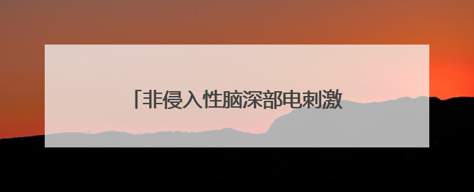 非侵入性脑深部电刺激技术、区块链智能漏洞检测系统等将亮相上交会