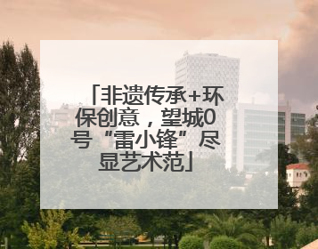 非遗传承+环保创意，望城0号“雷小锋”尽显艺术范