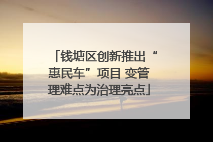 钱塘区创新推出“惠民车”项目 变管理难点为治理亮点