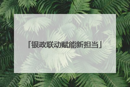 银政联动赋能新担当