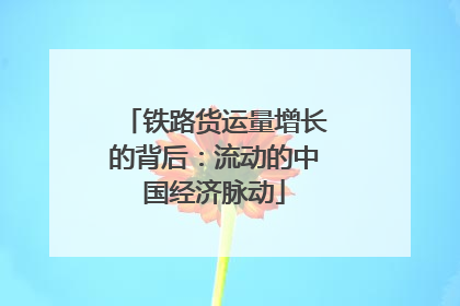 铁路货运量增长的背后：流动的中国经济脉动