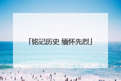 铭记历史 缅怀先烈