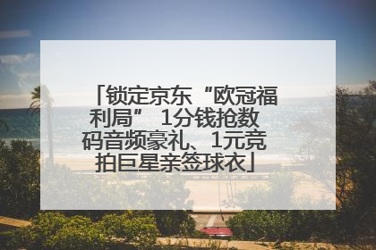 锁定京东“欧冠福利局” 1分钱抢数码音频豪礼、1元竞拍巨星亲签球衣