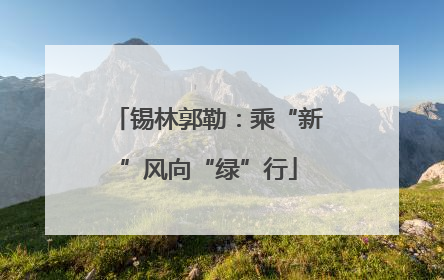 锡林郭勒：乘“新”风向“绿”行