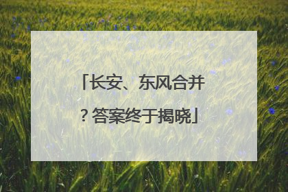长安、东风合并？答案终于揭晓