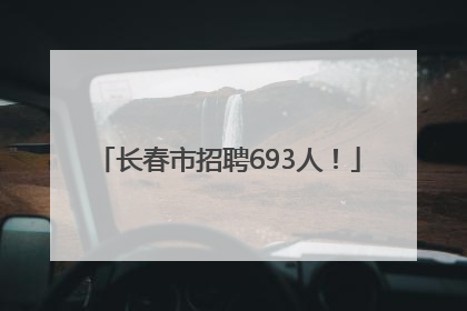 长春市招聘693人！