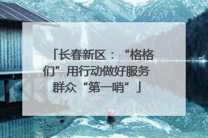 长春新区：“格格们”用行动做好服务群众“第一哨”