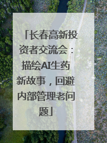长春高新投资者交流会：描绘AI生药新故事，回避内部管理老问题