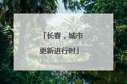 长春，城市更新进行时