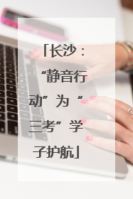 长沙：“静音行动”为“三考”学子护航