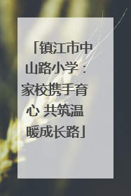 镇江市中山路小学：家校携手育心 共筑温暖成长路