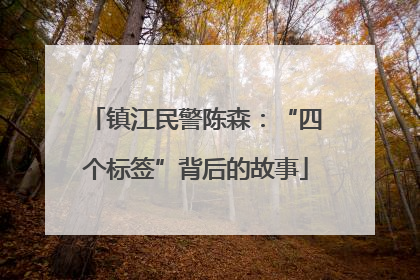 镇江民警陈森：“四个标签”背后的故事