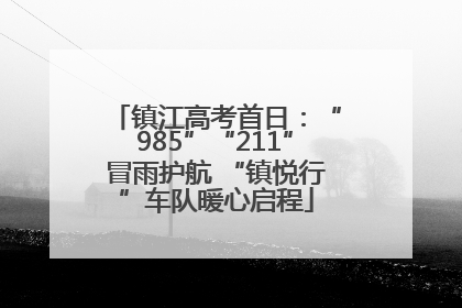 镇江高考首日：“985”“211”冒雨护航 “镇悦行”车队暖心启程