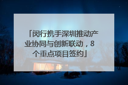 闵行携手深圳推动产业协同与创新联动，8个重点项目签约