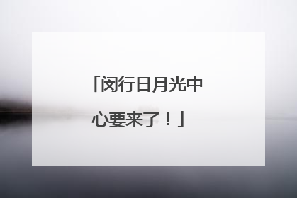 闵行日月光中心要来了！