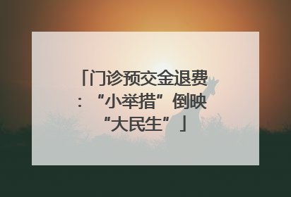 门诊预交金退费：“小举措”倒映“大民生”
