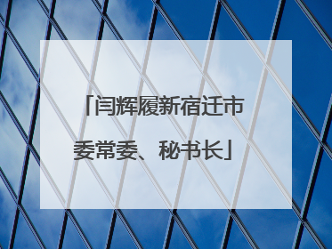 闫辉履新宿迁市委常委、秘书长