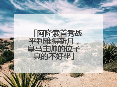 阿隆索首秀战平利雅得新月，皇马主帅的位子真的不好坐