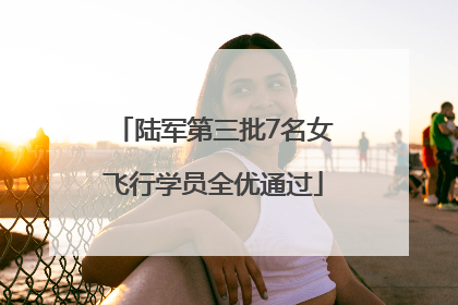 陆军第三批7名女飞行学员全优通过
