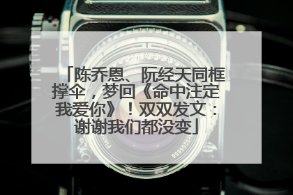 陈乔恩、阮经天同框撑伞，梦回《命中注定我爱你》！双双发文：谢谢我们都没变