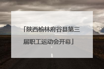 陕西榆林府谷县第三届职工运动会开幕