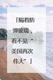 隔着防弹玻璃，看不见“美国再次伟大”
