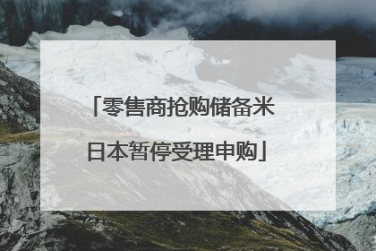 零售商抢购储备米 日本暂停受理申购