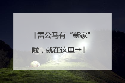 雷公马有“新家”啦，就在这里→