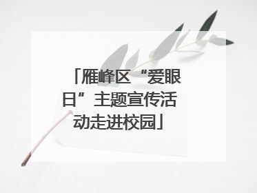 雁峰区“爱眼日”主题宣传活动走进校园