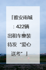 雅安雨城：422辆出租车整装待发“爱心送考”