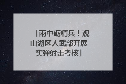 雨中砺精兵！观山湖区人武部开展实弹射击考核
