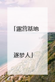 露营基地逐梦人
