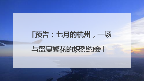 预告：七月的杭州，一场与盛夏繁花的炽烈约会